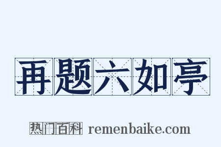 再题六如亭是什么意思的图片